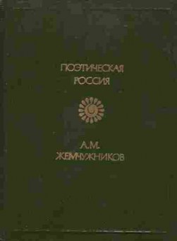 Книга Жемчужников А.М. Поэтическая Россия, 11-1314, Баград.рф